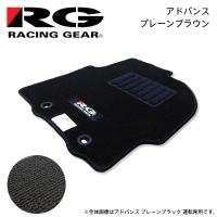 RG レーシングギア 車種専用フロアマット アドバンス プレーンブラウン  スペイド NCP145 H27.7〜R2.12 4WD 寒冷地仕様 | オートクラフト