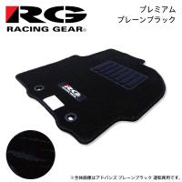 RG レーシングギア 車種専用フロアマット プレミアム プレーンブラック iQ KGJ10 NGJ10 H20.11〜H25.5 2WD リアヒーター無 | オートクラフト