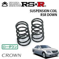 RSR ダウンサス リアのみ  クラウン GRS180 H15/12〜H20/2 FR ロイヤルサルーン | オートクラフト