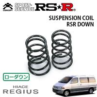 RSR ダウンサス リアのみ  ハイエースレジアス KCH40W H11/8〜 FR | オートクラフト