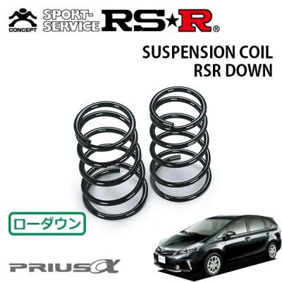 ハギー。RS★R Ti2000 スプリング 4本セット プリウスα RSR RS-R Ti2000 ダウンサス/プリウスα(ZVW41) 26/11〜 Sツーリング