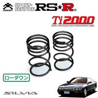 RSR Ti2000 ダウンサス リアのみ  シルビア S13 S63/5〜H2/12 FR | オートクラフト