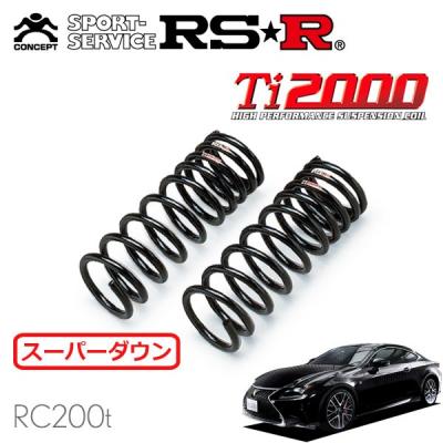 レクサス RC ダウンサス Ti2000（自動車用 ダウンサス