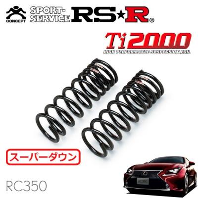 レクサス RC ダウンサス Ti2000（自動車用 ダウンサス