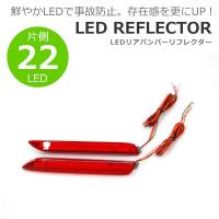 LEDリフレクター レッド 片側22発 ウィッシュ ZNE10G ZNE14G H17.9〜H21.2 | オートクラフト