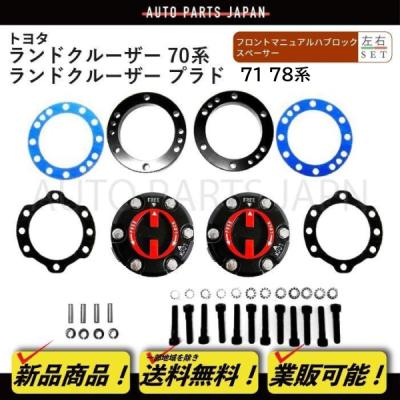 78プラドマニュアルハブのおすすめ人気商品一覧 通販 - Yahoo!ショッピング