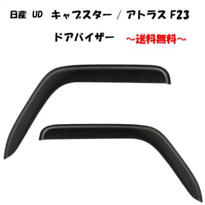 日産アトラスパーツ（ドアバイザー）｜外装パーツ｜自動車 | 車