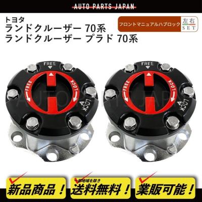 78プラド 78プラド用 AVM マニュアルハブ 新品未使用 楽天市場】ランドクルーザー78 プラド ハブロック（車用品｜車用品