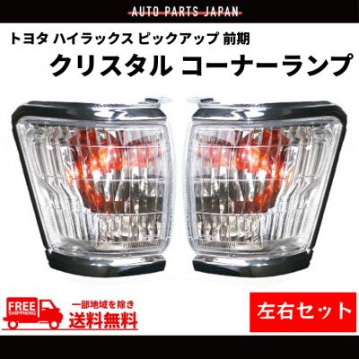 ハイラックス コーナーランプの商品一覧 通販 - Yahoo!ショッピング
