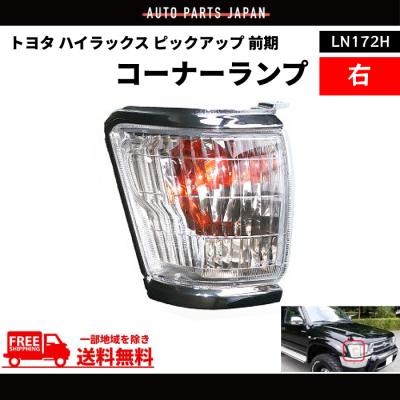 ハイラックス コーナーランプのおすすめ人気商品一覧 通販 - Yahoo