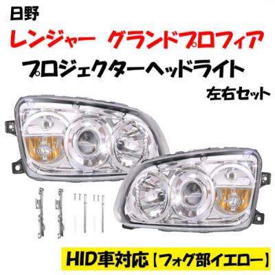 日野 プロフィア ヘッドライト(車 ライト、レンズ)の商品一覧 日野 プロフィア ヘッドライト(車 ライト、レンズ)の商品一覧