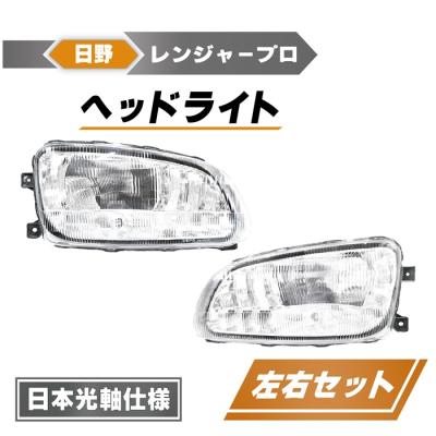 日野 プロフィア ヘッドライト（ハロゲン）｜ライト、レンズ｜自動車