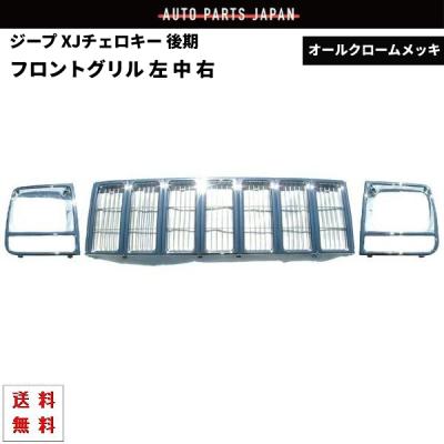チェロキー XJ グリルのおすすめ人気商品一覧 通販 - Yahoo!ショッピング