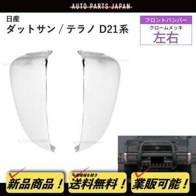ダットサン d21 バンパーのおすすめ人気商品一覧 通販 - Yahoo