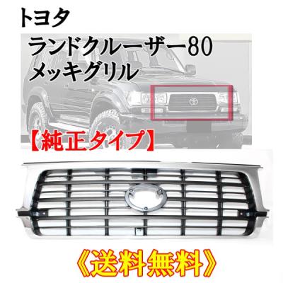 ランクル80フロントグリルのおすすめ人気商品一覧 通販 - Yahoo