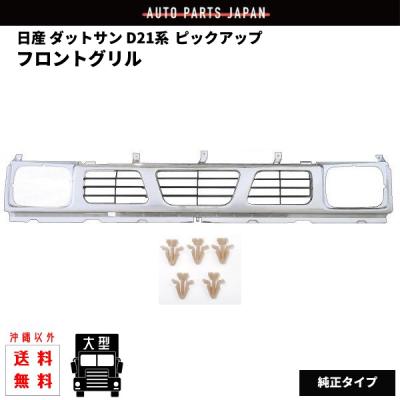 ダットサンd21（フロントグリル）｜エアロパーツ｜自動車 | 車、バイク