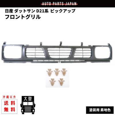 ダットサンd21（フロントグリル）｜エアロパーツ｜自動車 | 車、バイク