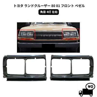 ランクル80フロントグリルのおすすめ人気商品一覧 通販 - Yahoo