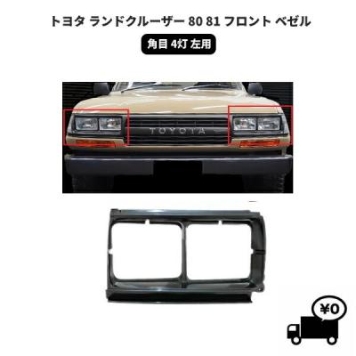 ランクル80フロントグリルのおすすめ人気商品一覧 通販 - Yahoo