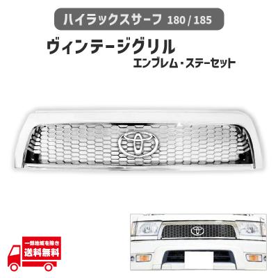 TOYOTA ハイラックスサーフ185系 TOYOTAエンブレムフロントグリル 取り寄せ対応！）1996-1998 4ランナー 185ハイラックスサーフ