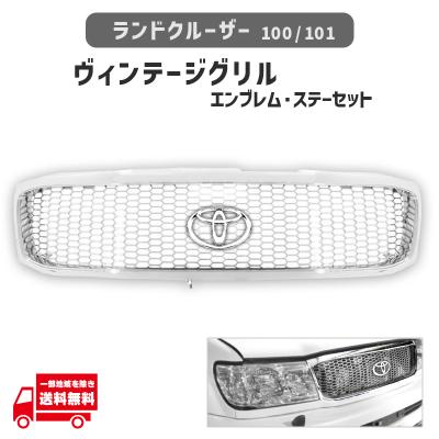 ランドクルーザー 100 ランクル グリル 純正 中期 美品 メッキ lc100 トヨタ純正 ランクル100 ランドクルーザー 100系 中期 VX