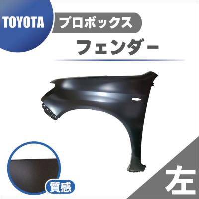 プロボックス 160 フェンダーの商品一覧 通販 - Yahoo!ショッピング