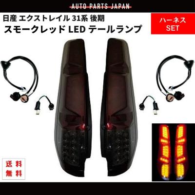 エクストレイル テールランプ スモークのおすすめ人気商品一覧 通販