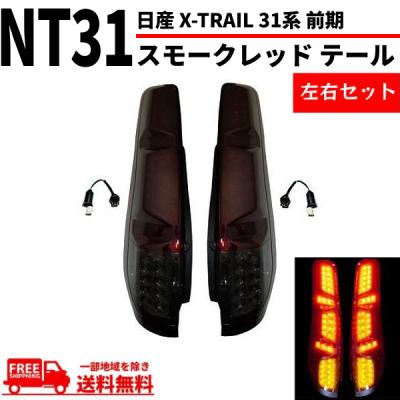 エクストレイル テールランプ スモークのおすすめ人気商品一覧 通販
