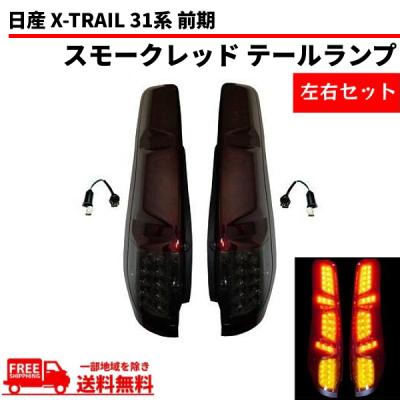 【6月中に売れなければ処分します】エクストレイル t32 スモークテール 6月中に売れなければ処分します】エクストレイル t32 スモーク