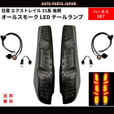 エクストレイル テールランプ スモーク（車 ライト、レンズ）｜自動車