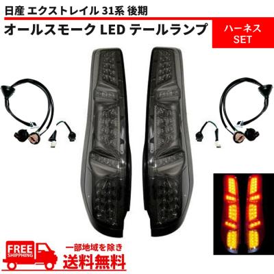 エクストレイル テールランプ スモーク（車 ライト、レンズ）｜自動車