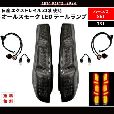 エクストレイル テールランプ スモークのおすすめ人気商品一覧