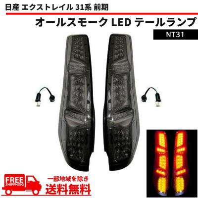 エクストレイル テールランプ スモークのおすすめ人気商品一覧 通販