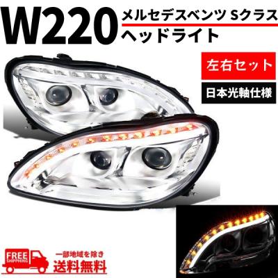 メルセデスベンツsクラスw220（HID）｜ライト、レンズ｜自動車 | 車