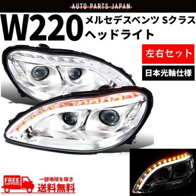 メルセデスベンツsクラスw220（HID）｜ライト、レンズ｜自動車 | 車