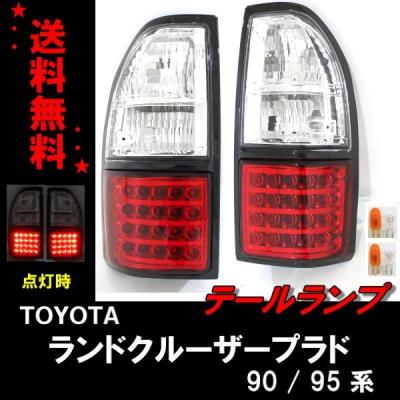 トヨタ ランドクルーザープラド 95プラド LEDテールランプ 左右セット L111RC ランクル 90/95系 プラド LEDテールランプ レッド