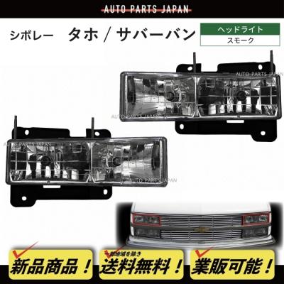c1500 ヘッドライトのおすすめ人気商品一覧 通販 - Yahoo!ショッピング
