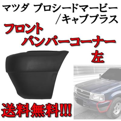 マツダプロシード ステップバンパーのおすすめ人気商品一覧 通販