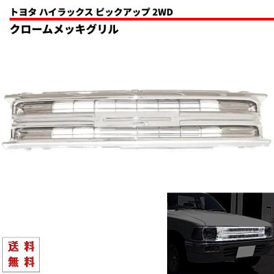 ハイラックスピックアップ メッキグリル（車、バイク、自転車