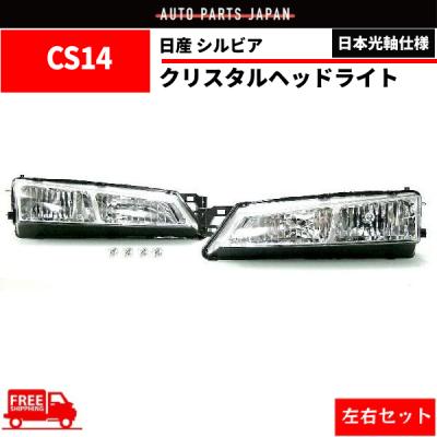 s14シルビア後期 ヘッドライトのおすすめ人気商品一覧 通販 - Yahoo