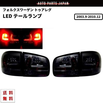 トゥアレグ LED テールのおすすめ人気商品一覧 通販 - Yahoo