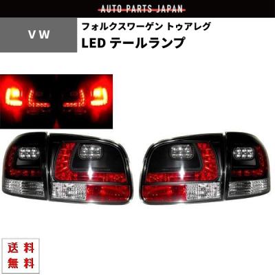 フォルクスワーゲン トゥアレグ LEDクリスタルテールランプ トゥアレグ LED テールのおすすめ人気商品一覧 通販 - Yahoo!ショッピング
