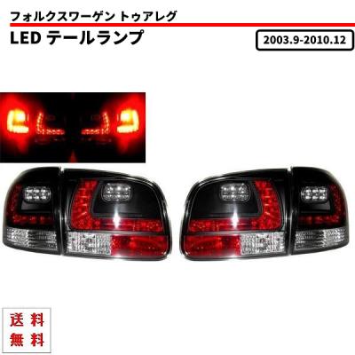 フォルクスワーゲン トゥアレグ LEDクリスタルテールランプ トゥアレグ LED テールの商品一覧 通販 - Yahoo!ショッピング