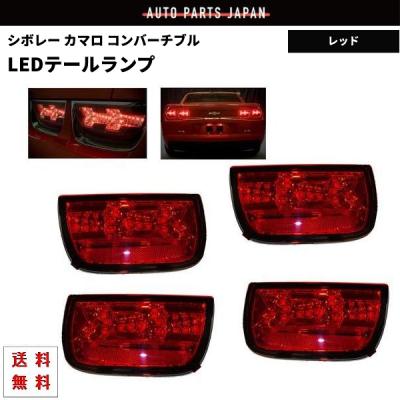 カマロ テールランプ（自動車 その他ライト）｜ライト、レンズ｜自動車