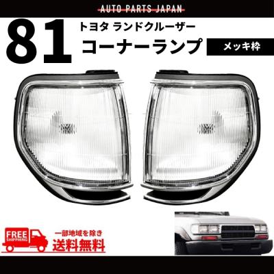 ランクル80 コーナーランプのおすすめ人気商品一覧 通販 - Yahoo