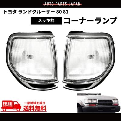 ランクル80 コーナーランプ（自動車） | 車、バイク、自転車 の