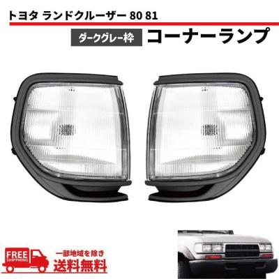 ランクル80 コーナーランプ（自動車） | 車、バイク、自転車 の