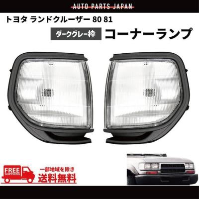 ランクル80 コーナーランプのおすすめ人気商品一覧 通販 - Yahoo