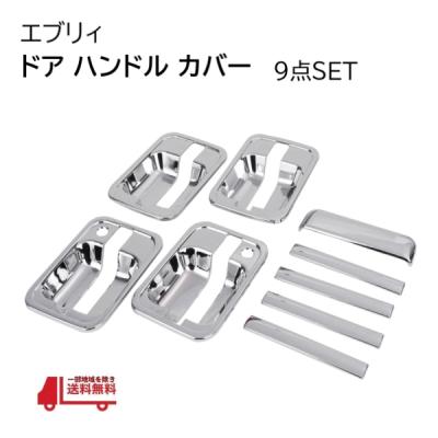 スズキ エブリイ ワゴン da64w バン da64v ドアハンドルカバー（車