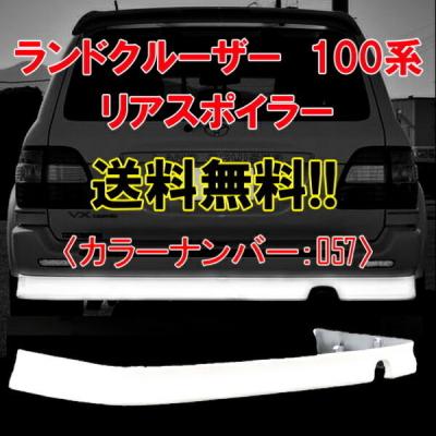 ランクル100系(UZJ100W)前期 純正 リアスポイラー 後期仕様